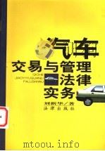 汽车交易与管理法律实务 1998 PDF电子版封面 7503624914 刘新华著