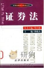 证券法 1999 PDF电子版封面 7503628243 邵挺杰主编