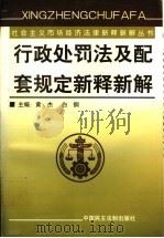 行政处罚法及配套规定新释新解 上 1999 PDF电子版封面 7800783804 黄杰,白钢主编