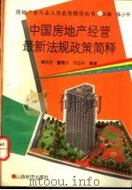 中国房地产经营最新法规政策简释 1993 PDF电子版封面 7805775079 黄兴文等编著