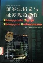 证券法析义与证券规范操作 1999 PDF电子版封面 7806185658 卞耀武总主编;黄来纪等主编