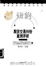 期货交易纠纷案例评析 1998 PDF电子版封面 7503623888 黄永庆主编;中国政法大学期货法律研究所,北京市金鹏期货法律事
