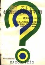 经济法律适用手册 经济办案688问 1995 PDF电子版封面 780056360X 张桂龙等编著