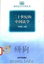 二十世纪的中国法学 1998 PDF电子版封面 7301036906 李贵连主编