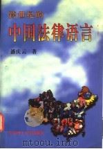 跨世纪的中国法律语言 1997 PDF电子版封面 7562808163 潘庆云著