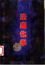 法庭化学 1997 PDF电子版封面 7810530984 张正奇编著