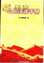 公民法律手册 1997 PDF电子版封面 7800834190 本书编辑组编