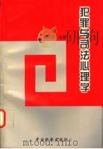 犯罪与司法心理学 1998 PDF电子版封面 7800865592 邱国梁主编