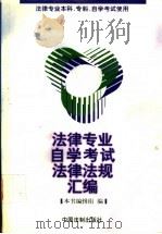 法律专业自学考试法律法规汇编   1997  PDF电子版封面  7800834379  本书编辑组编 