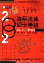 2002年法学法律硕士考研复习指南 1999 PDF电子版封面 7300031269 刘文华主编;李光强等编写