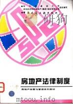 房地产法律制度 1995 PDF电子版封面 711202515X 何伯洲,邹玉平编著