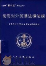 常用对外贸易法律法规 1999 PDF电子版封面 7800567214 《常用对外贸易法律法规》编选组