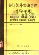 签订涉外经济合同指导手册 1988 PDF电子版封面 7206003494 丁乐超,李关正编著