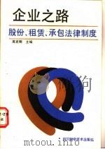 企业之路 股份、租赁、承包法律制度 1989 PDF电子版封面 7536414269 高克明主编