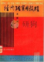 经济法实用教程   1990  PDF电子版封面  7305007382  周文昌主编；胡祥伦等编写 