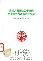 最高人民法院关于审理刑事案件程序的具体规定（1994 PDF版）