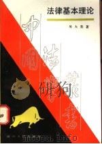 法律基本理论 1988 PDF电子版封面 7220003188 吴大英著