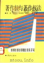 著作权与著作权法 1991 PDF电子版封面 780510638X 任彦等编著