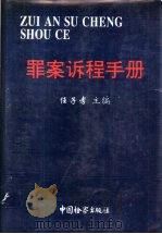 罪案诉程手册 1992 PDF电子版封面 7800861198 任子孝主编