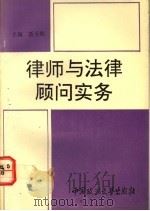 律师与法律顾问实务 1992 PDF电子版封面 7562006733 聂天贝主编;韦忠语等撰