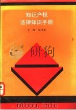 知识产权法律知识手册 1992 PDF电子版封面 7216008693 吴汉东主编