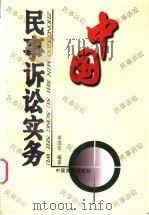 中国民事诉讼实务 1998 PDF电子版封面 7800872971 单国军编著