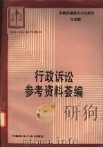 行政诉讼参考资料荟编 1988 PDF电子版封面 7562001359 熊先觉,方昕主编
