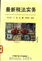 最新税法实务 1994 PDF电子版封面 7810402439 杨志强等编著