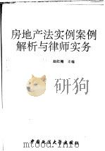 房地产法实例案例解析与律师实务 1995 PDF电子版封面 7562003289 赵红梅主编