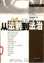 从法制到法治 1999 PDF电子版封面 7503628227 程燎原著