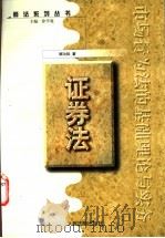 证券法 1999 PDF电子版封面 7800568911 顾功耘主编