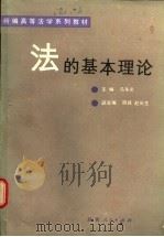 法的基本理论 1987 PDF电子版封面 7224001295 赵长生等撰写