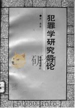 犯罪学研究导论 1992 PDF电子版封面 7543803178 谢勇著