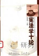 宪法学十论 1999 PDF电子版封面 7503628413 胡建淼主编