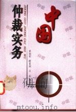 中国仲裁实务 1998 PDF电子版封面 780087298X 单国军,睢素利等编著