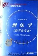 刑法学 教学参考书 1999 PDF电子版封面 7503628235 张明楷编著