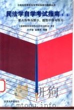 民法学自学考试指南 要点指导与提示、题型示例与练习 1999 PDF电子版封面 7301041527 王作堂,金勇军编著