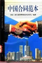 中国合同范本 1993 PDF电子版封面 7503613394 国家工商行政管理局经济合同司编著