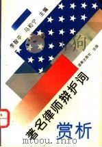 著名律师辩护词赏析   1995  PDF电子版封面  7543809397  李智平，马和宁主编 