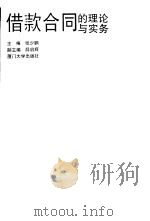 借款合同的理论与实务 1995 PDF电子版封面 756151008X 张少鹏主编