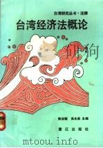 台湾经济法概论 1991 PDF电子版封面 7805334293 陈训敬,吴永泉主编