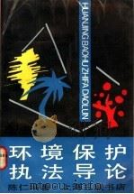 环境保护执法导论 1988 PDF电子版封面 7542600001 陈仁编著