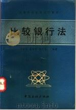比较银行法 1991 PDF电子版封面 7504907707 潘金生等编著