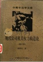 现代公司机关权力构造论 公司法人治理结构的法律学分析 1996 PDF电子版封面 7562014728 梅慎实著