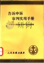 告诉申诉审判实用手册 1994 PDF电子版封面 7800562344 最高人民法院告诉申诉审判庭编