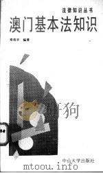 澳门基本法知识 1996 PDF电子版封面 7306010980 邓伟平编著