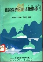 自然保护区的法律保护 1993 PDF电子版封面 7800934241 彭守约等编著