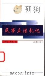 民事立法札记 1998 PDF电子版封面 7503623454 河山,肖水著