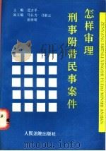 怎样审理刑事附带民事案件   1995  PDF电子版封面  7800563138  范方平主编 