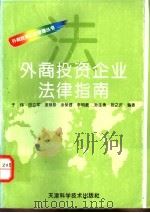外商投资企业法律指南 1996 PDF电子版封面 7530819062 于炜等编著